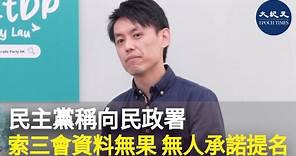 主席羅健熙表示，在上個月已經寫信給民政署，希望提供「三會」成員的聯絡資料，但未有回覆。他指黨員開始聯絡「三會」成員索取提名票，至今亦未得到承諾提名民主黨的回應。| #紀元香港 #EpochNewsHK