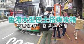 【港澳旅遊攻略】香港大型巴士搭乘攻略，付費細節、搭乘介紹｜KKday