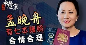 【 3個中產黨】孟晚舟有七本護照合情合理