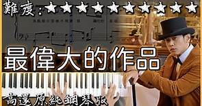 【Piano Cover】周杰倫 Jay Chou - 最偉大的作品 Greatest Works of Art｜高還原純鋼琴版｜高音質/附譜/歌詞