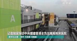 北大嶼山醫院香港感染控制中心
