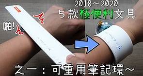 極快! 超便攜! 5款便利日本文具推介 (2018至2020)