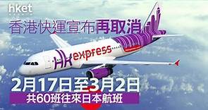 【日本機票】香港快運宣布再取消2月17日至3月2日共60班往來日本航班 - 香港經濟日報 - 即時新聞頻道 - 即市財經 - Hot Talk