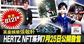 【NFT】英皇娛樂張敬軒HERTZ NFT系列7月25日公開發售　限量8121個 - 香港經濟日報 - 即時新聞頻道 - 即市財經 - Hot Talk