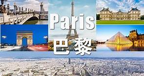 巴黎10大最受欢迎的旅游景点
