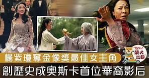 【奧斯卡2023】楊紫瓊奪金像獎影后　成奧斯卡首位華裔最佳女主角得主 - 香港經濟日報 - TOPick - 娛樂