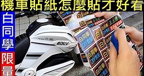 機車貼紙怎麼貼才好看【2021白同學限量貼紙】開始隨緣發放了