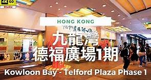 九龍灣 德福廣場 1期 4K | Kowloon Bay - Telford Plaza Phase 1 | DJI Pocket 2 | 2024.01.21