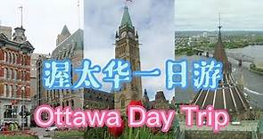 渥太华一日游攻略 打尽景点精华 | Ottawa Day Trip Must-see Attractions | Canada | 渥太华旅游 | 攻略 | 景点 | 加拿大