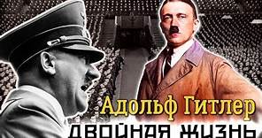 Адольф Гитлер. Подлинная жизнь фюрера