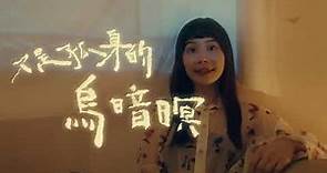 【鄭宜農Enno Cheng feat 陳嫺靜Hsien Ching - 街仔路雨落袂停 At a rainy night （Would you walk me home?）】Music Video