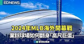 2024年MLB海外開幕戰！業餘球場如何翻身「高尺天空巨蛋」｜👍小編推新聞 20240321