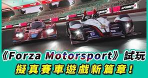 《Forza Motorsport》預覽版試玩 翻開擬真賽車遊戲新篇章！【Mobile01】