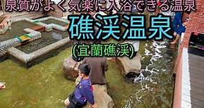 【台湾温泉】宜蘭、泉質がよく気楽に入浴できる礁渓温泉。日本の感覚で入浴できます。おすすめの温泉施設をご紹介します。