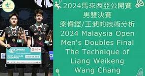 2024馬來西亞公開賽男雙決賽梁偉鏗王昶的技術分析2024 Malaysia Open Men's Double Final Liang Weikeng/Wang Chang