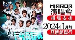 【MIRROR演唱會】MakerVille公布MIRROR演唱會補場安排　2024年1月於亞博館舉行 - 香港經濟日報 - 即時新聞頻道 - 即市財經 - Hot Talk