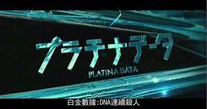 二宮和也X豐川悅司 【白金數據：DNA連續殺人】正式預告 5月3日上映