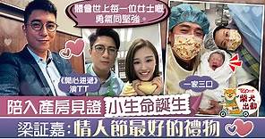 【BB來了】梁証嘉升呢做爸爸　感激太太：情人節收到最好嘅禮物 - 香港經濟日報 - TOPick - 娛樂