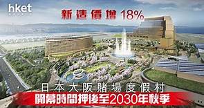 【日本旅遊】日本大阪賭場度假村開幕時間押後至2030年秋季　新造價增18% - 香港經濟日報 - 即時新聞頻道 - 即市財經 - 股市