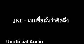 JKI - เมมชื่อฉันว่าคิดถึง : )audio(