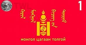 The Mongolian Cyrillic Alphabet - Mongolian for English Speakers #1