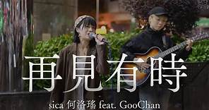 sica 何洛瑤 - 再見有時 快閃Busking Live feat. GooChan | 2023-12-08 葵廣