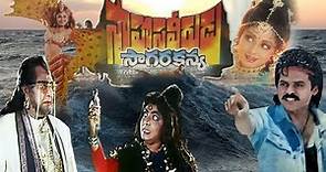 Sahasa Veerudu Sagara Kanya Full Movie | Venkatesh, Shilpa Shetty | K Raghavendra Rao | Keeravani