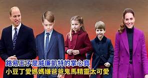 路易王子是威廉凱特的掌心寶，小豆丁愛媽媽嫌爸爸，鬼馬精靈太可愛#路易斯王子 #威廉王子#凯特 #卡米拉 #查尔斯#哈里王子#梅根#英女王 #乔治王子#夏洛特公主