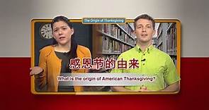感恩节的由来 The Origin of Thanksgiving（英文字幕）