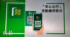 「安心出行」應用程式11月16日可下載【附使用方法】 (10:24) - 20201111 - 港聞