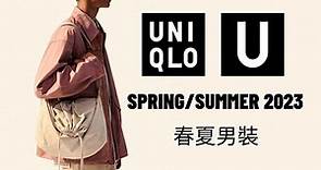 UNIQLO U 春夏2023系列開箱🔥今季男女裝必搶單品分享｜男生穿搭｜David Cheng