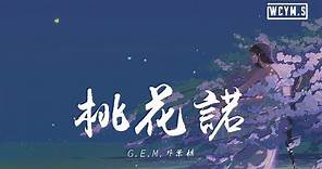 G.E.M.邓紫棋 - 桃花诺【動態歌詞/Lyrics Video】