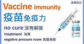 疫苗英文 vaccine；免疫力英文 immunity | no cure 沒有解藥 | negative pressure room 負壓病房 | 宅在家裡讀英文 Stay Home