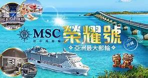 【ezTravel 易遊網】MSC地中海郵輪－榮耀號｜亞洲最大17.2萬噸｜官方船艙導覽