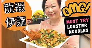 {ENG SUB} ★ Lobster noodles CNY special recipe with special guest ★ 上湯龍蝦伊麵 賀年菜式