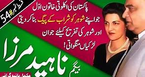 Nahid Mirza Biography | Most glamorous & blunt First lady of Pakistan | How she weds Iskander Mirza?