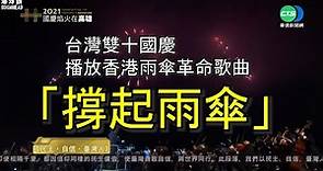 「撐起雨傘」台灣雙十國慶高雄煙花匯演播放香港雨傘革命歌曲