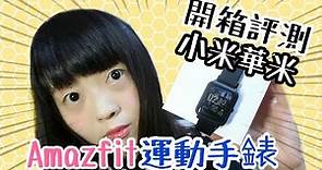 【開箱】高清實拍小米華米Amazfit 米動手錶 青春版開箱 使用一個月小心得 運動手環 Xiaomi | Kayo Channel