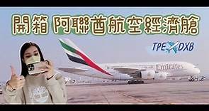 【開箱】阿聯酋航空經濟艙 | 空姐都超正！？ 服務一級棒｜杜拜機場大到走不完｜Emirates Airline Taipei to Dubai