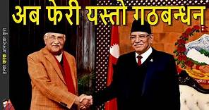 Prachanda & KP Oli join hand to form Government