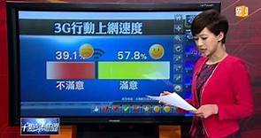 【2014.01.23】3G行動上網速度 -udn tv