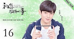 ENG SUB《初恋那件小事 A Little Thing Called First Love 》EP16| 开端女主赵今麦x人气爱豆赖冠霖 呆萌少女和帅气学长的青涩初恋| 校园青春