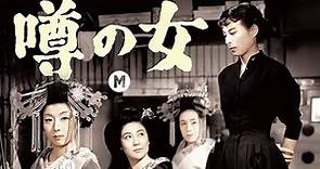 A Mulher Infame, 1954 🇯🇵 | Legendado 🇧🇷 | Filme Clássico Japonês | 噂の女 | Uwasa no Onna