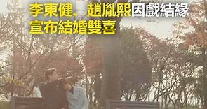 「月桂樹」李東健、趙胤熙因戲結緣 宣布結婚雙喜