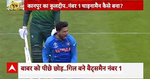 ICC World Cup 2023: Why Kuldeep Yadav is know as the Chinaman? Watch Report | Abp News