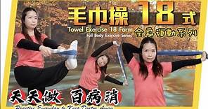 毛巾操十八式｜全身運動系列｜天天做，百病消｜Towel exercise 18 Form｜Full Body Exercise Series｜