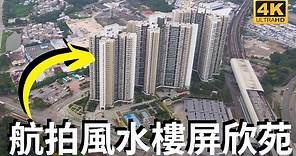 航拍天水圍屏欣苑 西鐵天水圍站 屯馬線新樓 風水好 Drone Skyview in Hong Kong Ping Yan Court