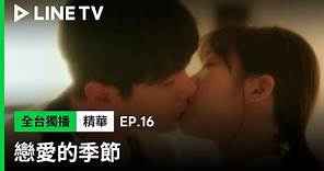 【戀愛的季節】EP16：太好哭！素望與夏敏絕美告別吻 這次要放你離開了！| LINE TV 共享追劇生活