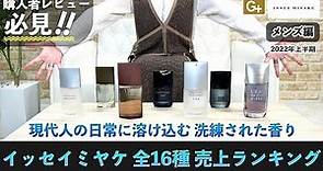 【徹底解説】イッセイミヤケ香水全16種人気ランキング紹介【メンズ編】