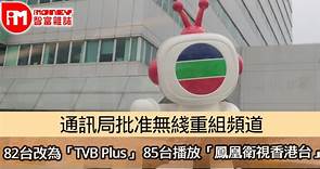 通訊局批准無綫重組頻道 82台改為「TVB Plus」 85台播放「鳳凰衛視香港台」 - 香港經濟日報 - 即時新聞頻道 - iMoney智富 - 理財智慧